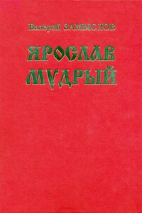 Ярослав Мудрый - Валерий Александрович Замыслов