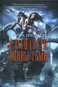 Слуги света, воины тьмы - Эрик Ниланд