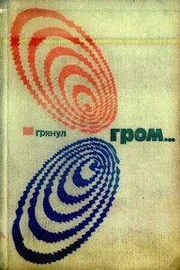 И грянул гром… (Том 4-й дополнительный) - Айзек Азимов, Эдвард Беллами