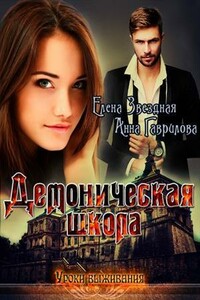 Демоническая школа. Уроки выживания - Елена Звездная, Анна Сергеевна Гаврилова