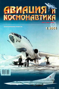 Авиация и космонавтика 2004 01 - Журнал «Авиация и космонавтика»