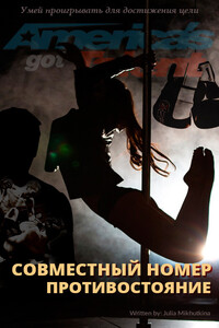 Совместный номер. Противостояние - Юлия Анатольевна Михуткина