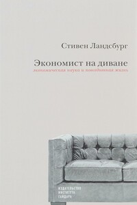 Экономист на диване: экономическая наука и повседневная жизнь - Стивен Ландсбург