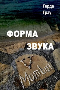 Форма звука - Герда Грау