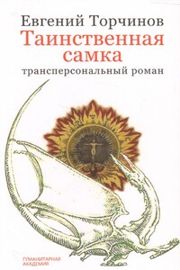 Таинственная самка: трансперсональный роман - Евгений Алексеевич Торчинов