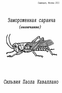 Замороженная саранча (окончание) - Сильвия Паола Каваллано