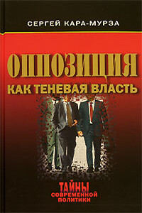 Оппозиция как теневая власть - Сергей Георгиевич Кара-Мурза