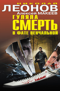 Гуляла смерть в фате венчальной - Николай Иванович Леонов, Алексей Викторович Макеев