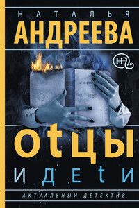 Оtцы и деtи - Наталья Вячеславовна Андреева