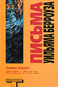 Письма Уильяма Берроуза - Уильям Сьюард Берроуз, Оливер Харрис