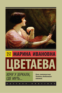 Хочу у зеркала, где муть… - Марина Ивановна Цветаева