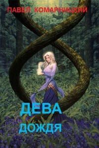 Дева дождя - Павел Сергеевич Комарницкий