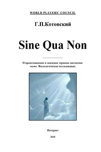 Sine Qua Non (О происхождении и значении термина «антисемитизм». Филологическое исследование) - Валерий Борисович Салов