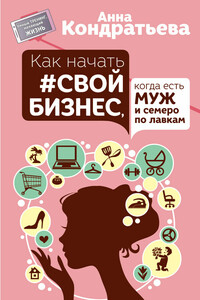Как начать #свой бизнес, когда есть муж и семеро по лавкам - Анна Игоревна Кондратьева