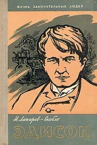 Эдисон - Михаил Яковлевич Лапиров-Скобло