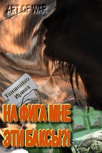 На фига мне эти баксы!! - Ирина Арлекиновна Тананайко