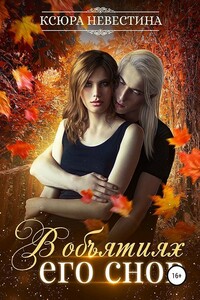 В объятиях его снов - Ксюра Невестина