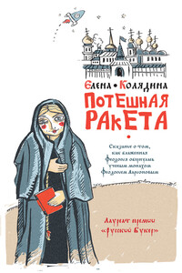 Потешная ракета - Елена Владимировна Колядина