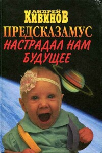 Предсказамус настрадал нам будущее - Андрей Владимирович Кивинов