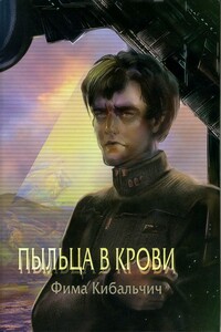 Пыльца в крови - Фима Кибальчич