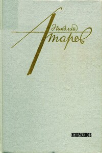 Избранное - Николай Сергеевич Атаров