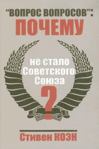 «Вопрос вопросов»: почему не стало Советского Союза? - Стивен Коэн