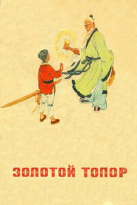 Золотой топор - Ян Цзюн