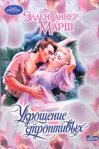 Укрощение строптивых - Эллен Таннер Марш
