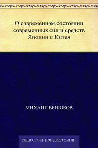 О современном состоянии современных сил и средств Японии и Китая - Михаил Иванович Венюков