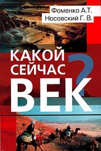 Какой сейчас век? - Анатолий Тимофеевич Фоменко, Глеб Владимирович Носовский