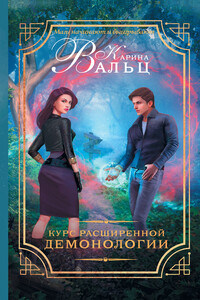 Курс расширенной демонологии - Карина Александровна Вальц