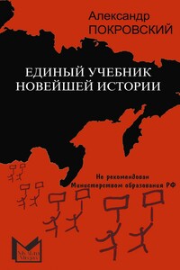 Единый учебник новейшей истории - Александр Михайлович Покровский