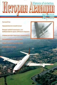 История авиации 2000 01 - Журнал «История авиации»