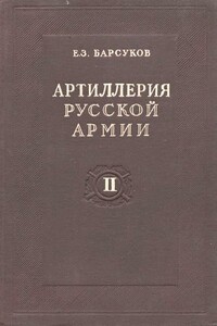 Артиллерийское снабжение - Евгений Захарович Барсуков