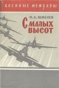 С малых высот - Николай Александрович Шмелев