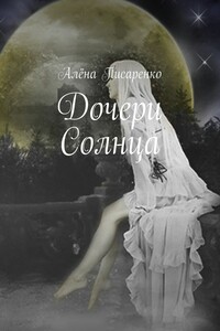 Дочери Солнца - Алёна Писаренко