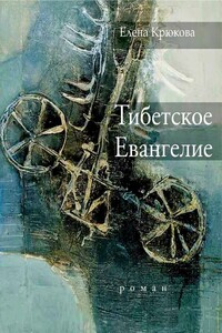 Тибетское Евангелие - Елена Николаевна Крюкова