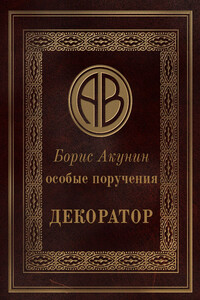 Особые поручения: Декоратор - Борис Акунин