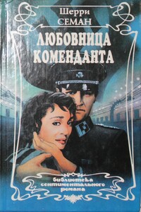 Любовница коменданта - Шерри Семан