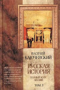 Курс русской истории (Лекции LXII-LXXXVI) - Василий Осипович Ключевский