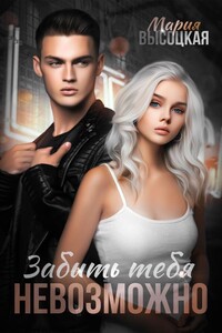 Забыть тебя невозможно - Мария Николаевна Высоцкая