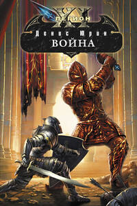 Война - Денис Юрьевич Юрин