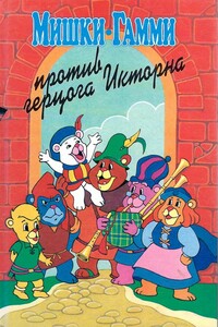 Мишки-гамми против герцога Икторна - Диана Кинг