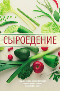 Сыроедение - Ирина Анатольевна Михайлова, Александр Михайлович Михайлов