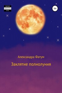 Заклятие полнолуния - Александра Фатум