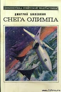 Снега Олимпа (сборник) - Дмитрий Александрович Биленкин