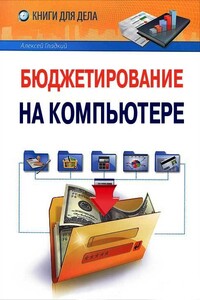 Бюджетирование на компьютере - Алексей Анатольевич Гладкий