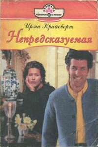 Непредсказуемая - Ирма Крайсворт