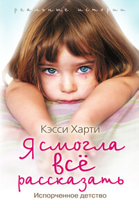 Я смогла все рассказать - Кэсси Харти