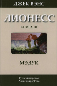 Мэдук - Джек Вэнс